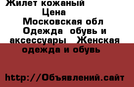 Жилет кожаный Karen Millen › Цена ­ 3 000 - Московская обл. Одежда, обувь и аксессуары » Женская одежда и обувь   